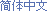 Simplified Chinese